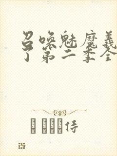 召唤魅魔义母来了第二季全集