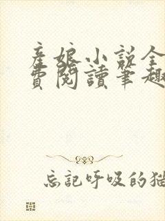 产娘小说全文免费阅读笔趣阁无弹窗封面