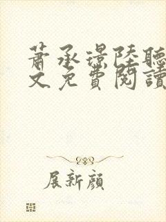 萧承璟陆听澜全文免费阅读最新章节