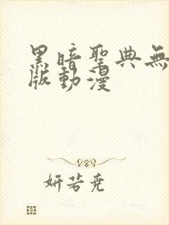 黑暗圣典无删减版动漫