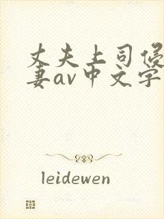 丈夫上司侵犯人妻av中文字幕