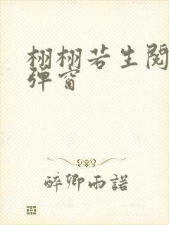 栩栩若生阅读无弹窗