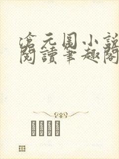 沧元图小说免费阅读笔趣阁无弹窗