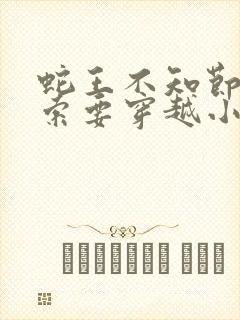 蛇王不知节制地索要穿越小说