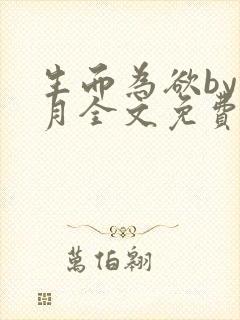 生而为欲by锦月全文免费阅读笔趣阁