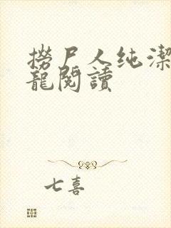 捞尸人纯洁滴小龙阅读