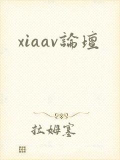 xiaav论坛