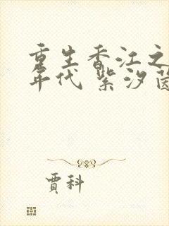 重生香江之七零年代 紫汐茵封面