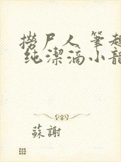 捞尸人 笔趣阁 纯洁滴小龙