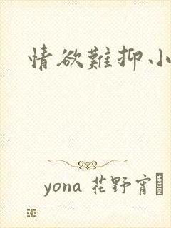 情欲难抑小说