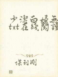 少洁白妇无删减txt在线阅读