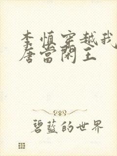 李慎穿越我在大唐当闲王