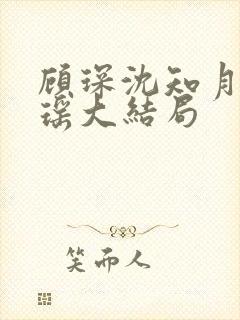 顾琛沈知月沈瑶瑶大结局