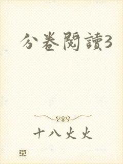 分卷阅读3封面