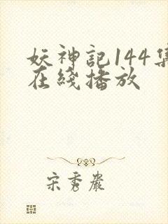 妖神记144集在线播放封面