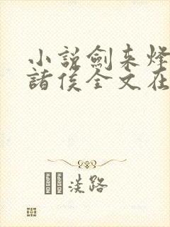 小说剑来烽火戏诸侯全文在线阅读