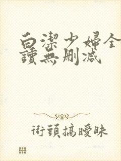 白洁少妇全文阅读无删减