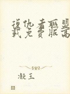 复仇者联盟4下载免费版高清