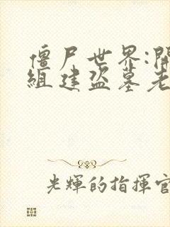 僵尸世界:开局组建盗墓老九门