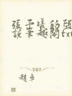 张予曦的堕落小说笔趣阁txt封面