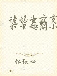 后妈也寂寞二少爷笔趣阁小说