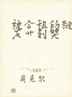 被合租的糙汉室友艹到哭