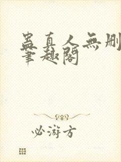 蛊真人无删减版笔趣阁