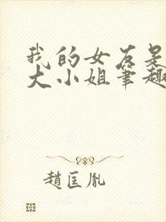 我的女友是恶劣大小姐笔趣阁下载