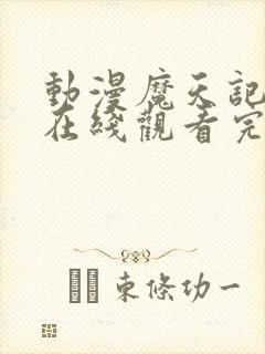 动漫魔天记高清在线观看完整版