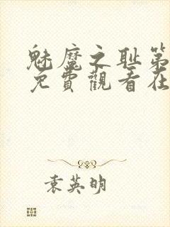 魅魔之耻第一季免费观看在线观看中