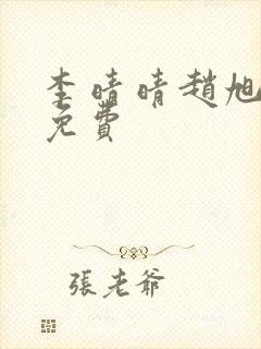 李晴晴赵旭小说免费