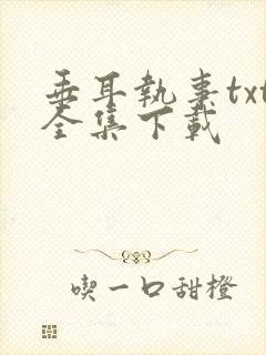 垂耳执事txt全集下载