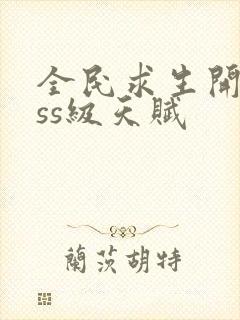 全民求生开局sss级天赋