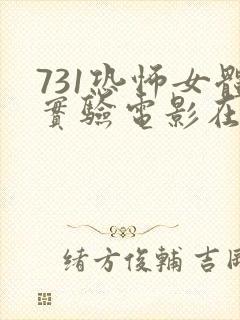 731恐怖女体实验电影在线观看高清