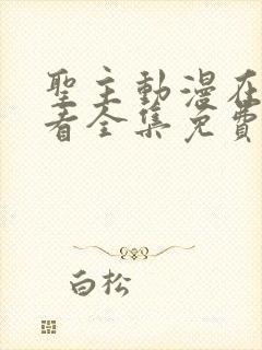 圣主动漫在线观看全集免费高清