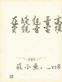 在线观看高清免费观看电视剧网站