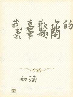 我喜欢你的信息素笔趣阁封面