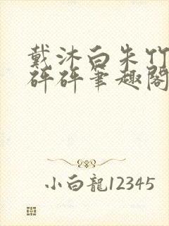 戴沐白朱竹清砰砰砰笔趣阁