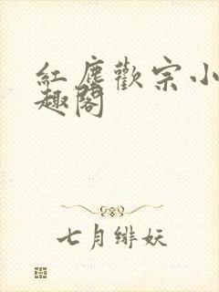 红尘欢宗小说笔趣阁