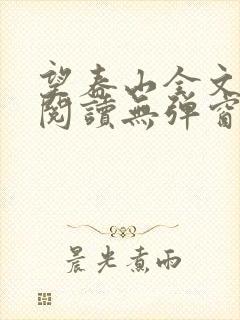 望春山全文免费阅读无弹窗笔趣阁