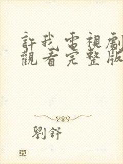 许我电视剧免费观看完整版高清