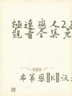 极速恋人2在线观看全集免费观看