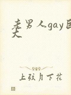 老男人gay巨大