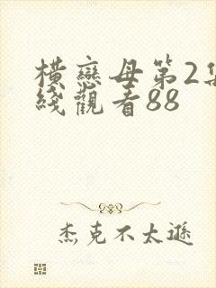 横恋母第2集在线观看88