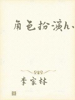 角色扮演h小说封面