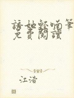 诱她轻喃笔趣阁免费阅读