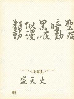 类似黑暗圣经的动漫,夜勤病栋