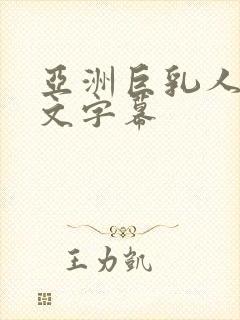 亚洲巨乳人妻中文字幕