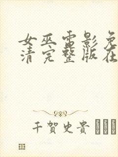 女巫电影免费高清完整版在线观看