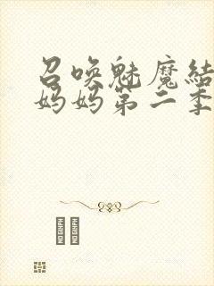 召唤魅魔结果是妈妈第二季